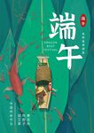 绿红色粽子叶渔夫端午节海报
