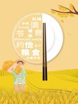 节约粮食
