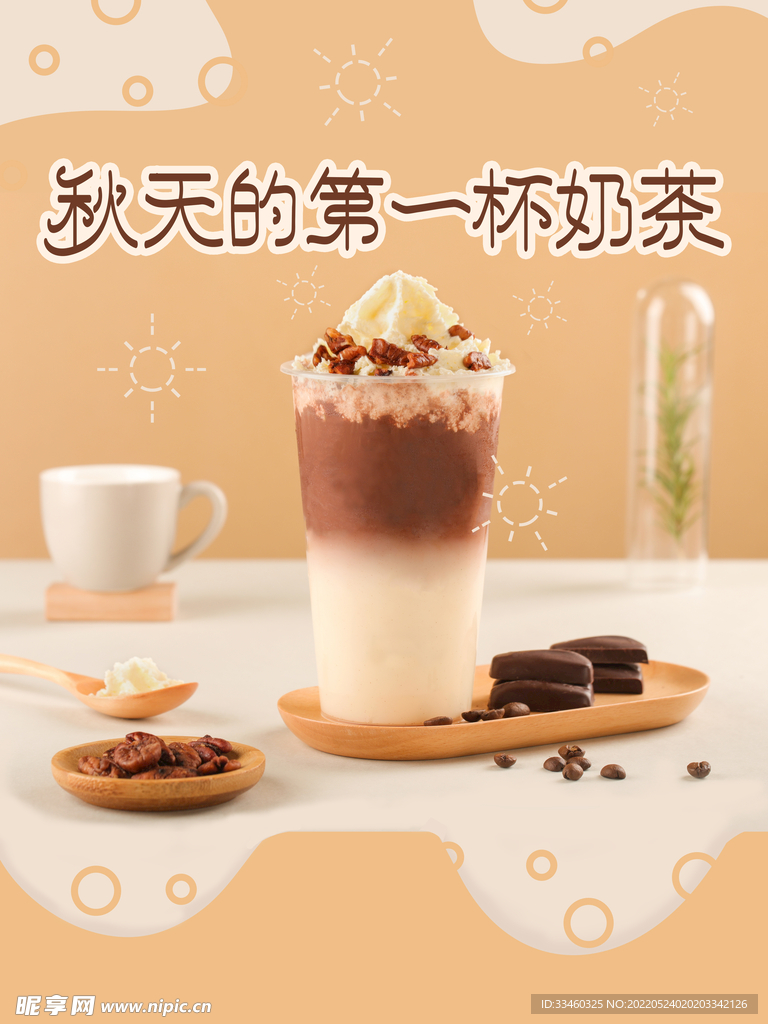 秋天第一杯奶茶