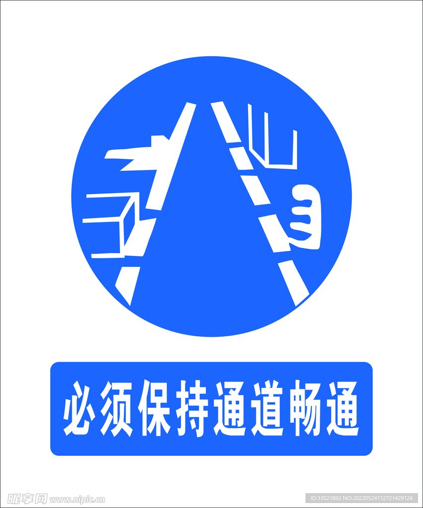 必须保持通道畅通