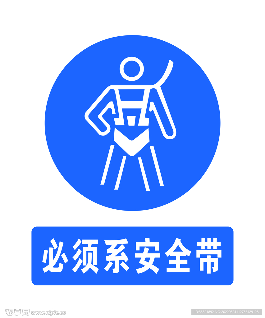系安全带