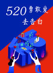 520 情人节