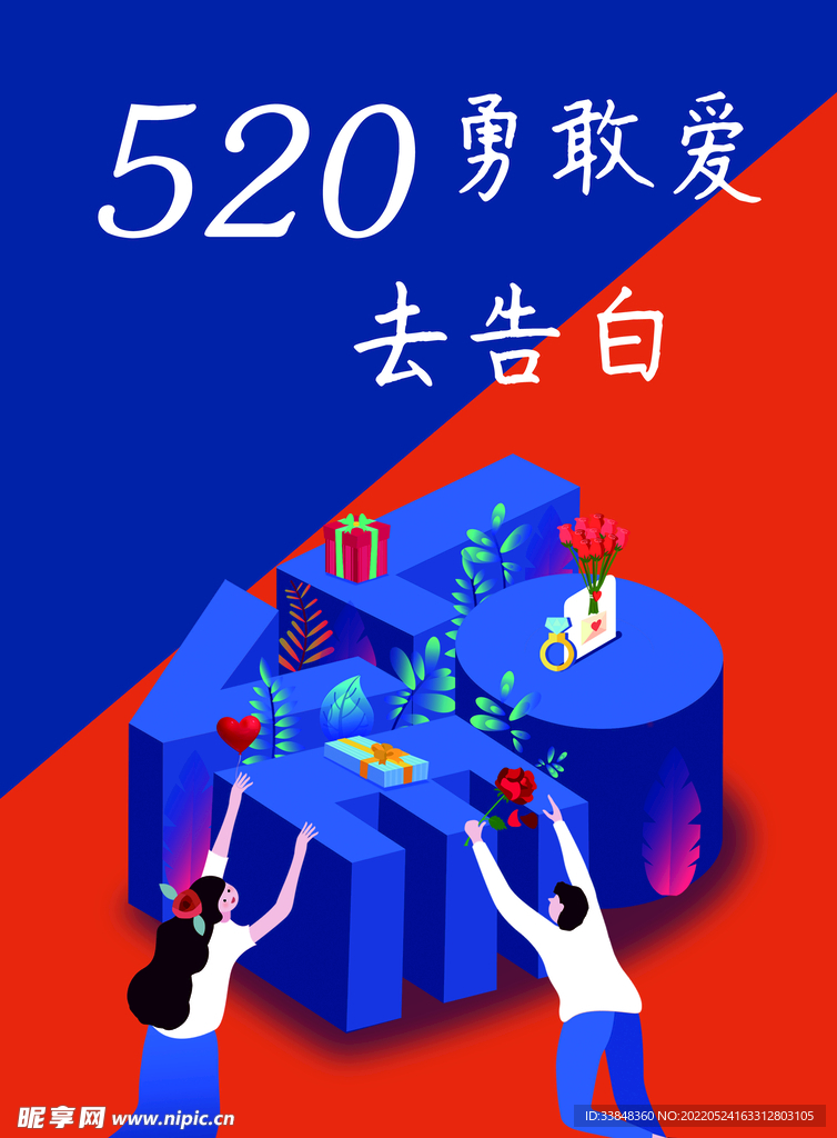 520 情人节