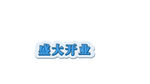 盛大开业字体 