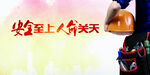 安全生产