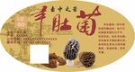羊肚菌标签