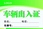 车辆出入证