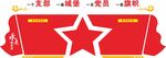 党建文化墙