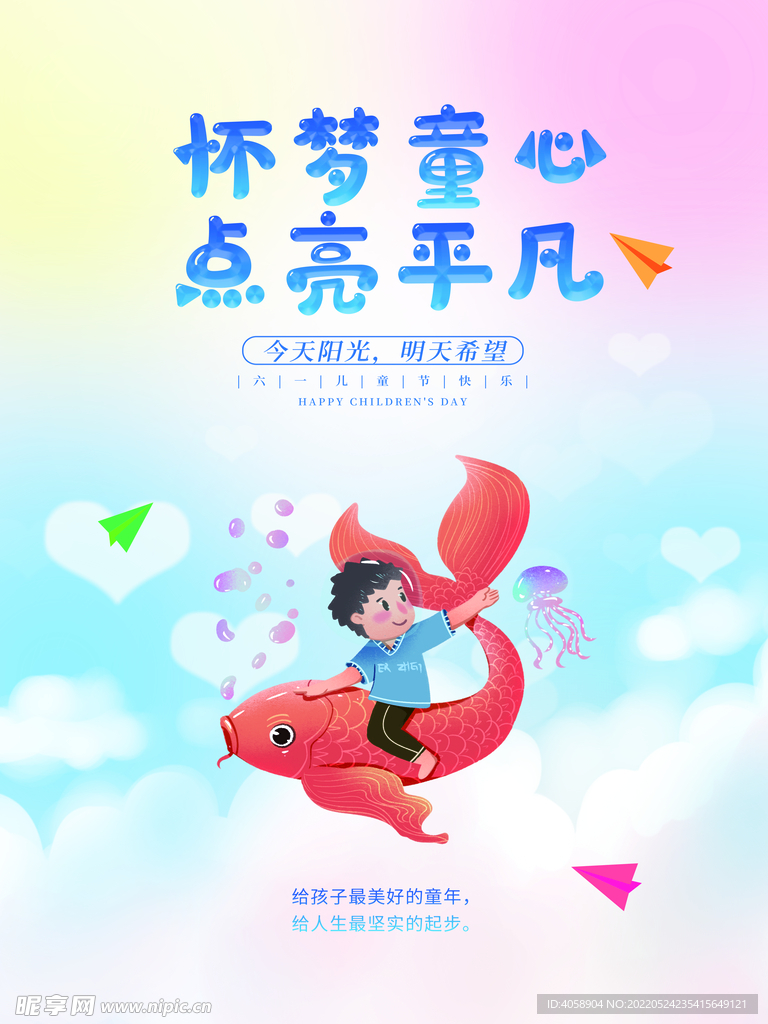 儿童节快乐