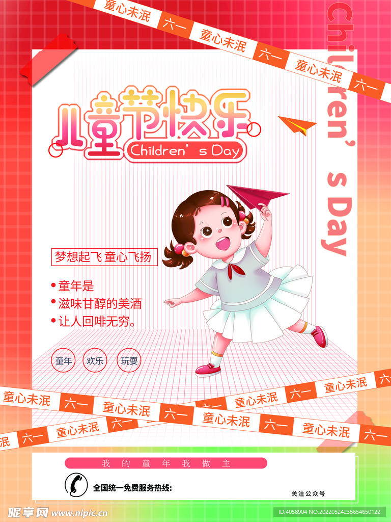 儿童节快乐