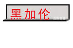 门头黑加伦