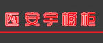 门头招牌