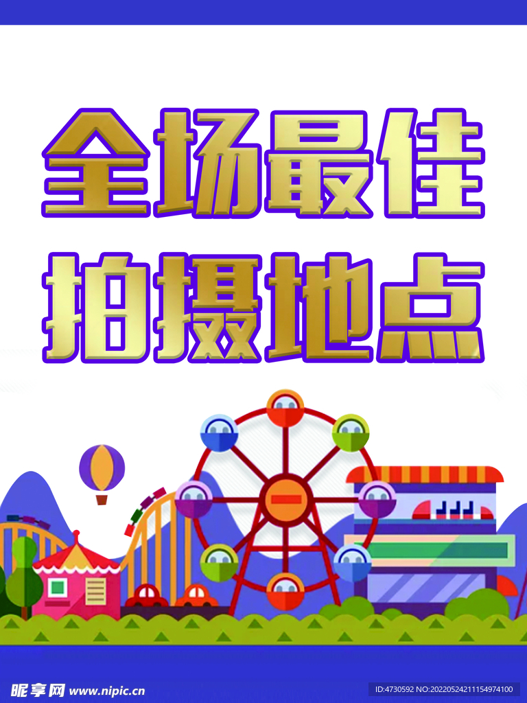 景点提示海报