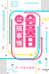 会员海报