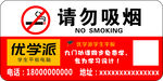 优学派标志请勿吸烟