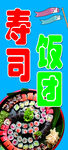 寿司饭团海报