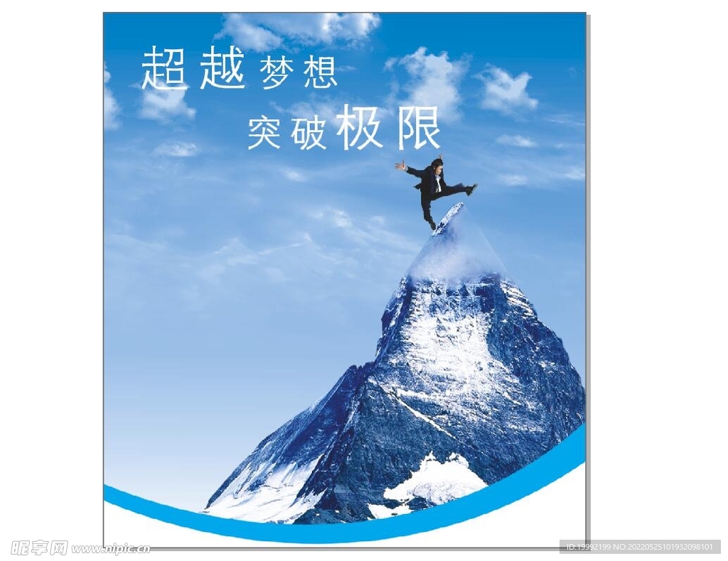超越梦想