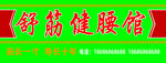 健腰馆牌匾效果