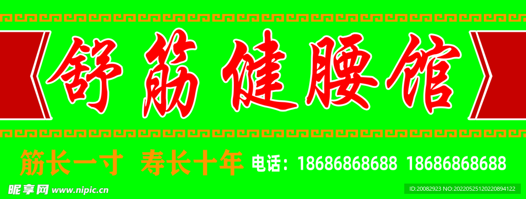 健腰馆牌匾效果