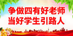 争做四有好老师 当好学生引路人