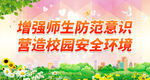 增强师生防范意识
