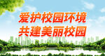 爱护校园环境