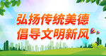 弘扬传统美德 倡导文明新风