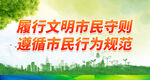 履行文明市民守则