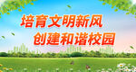 培育文明新风 创建和谐校园