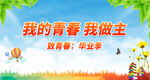 我的青春 我做主