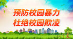 预防校园暴力 杜绝校园欺凌