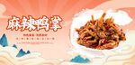 麻辣鸭掌