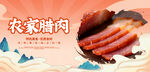 农家腊肉