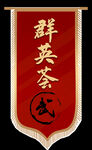 群英会吊旗