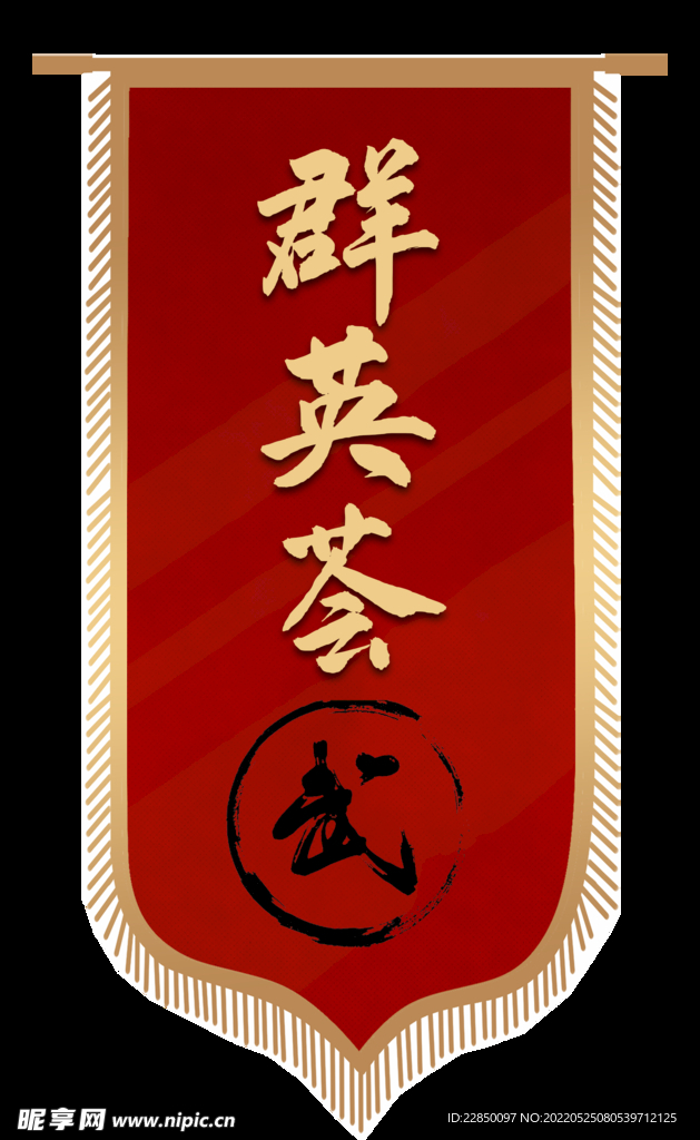 群英会吊旗