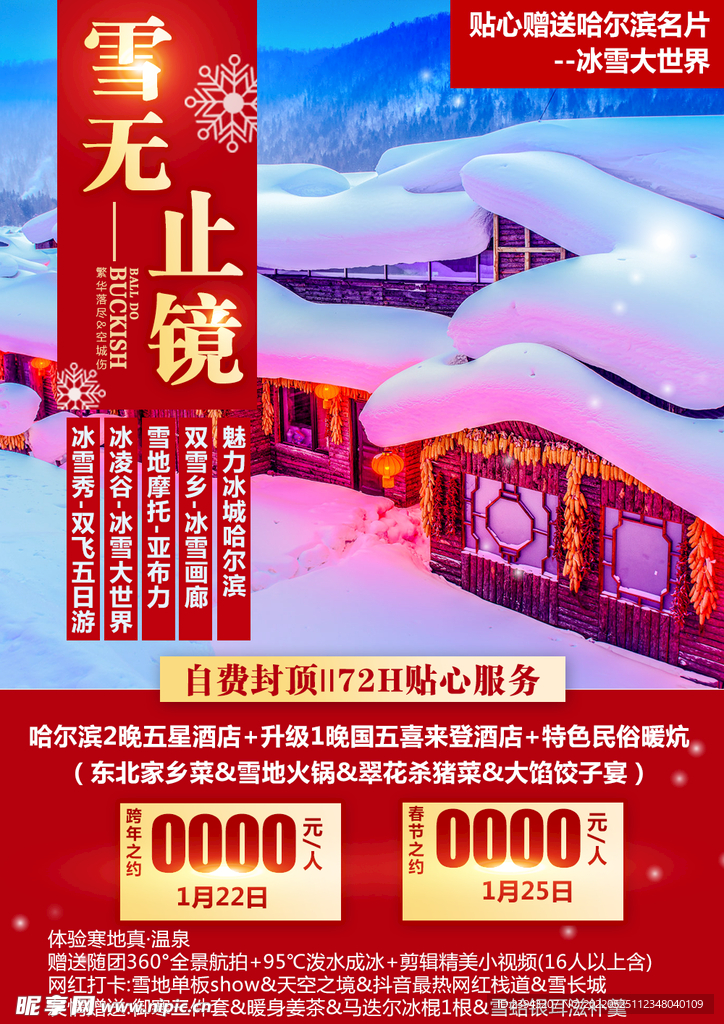 雪乡旅游海报