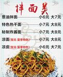 拌面类
