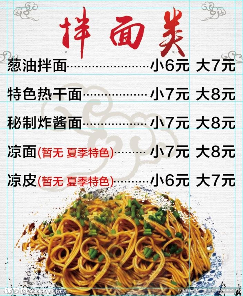 拌面类
