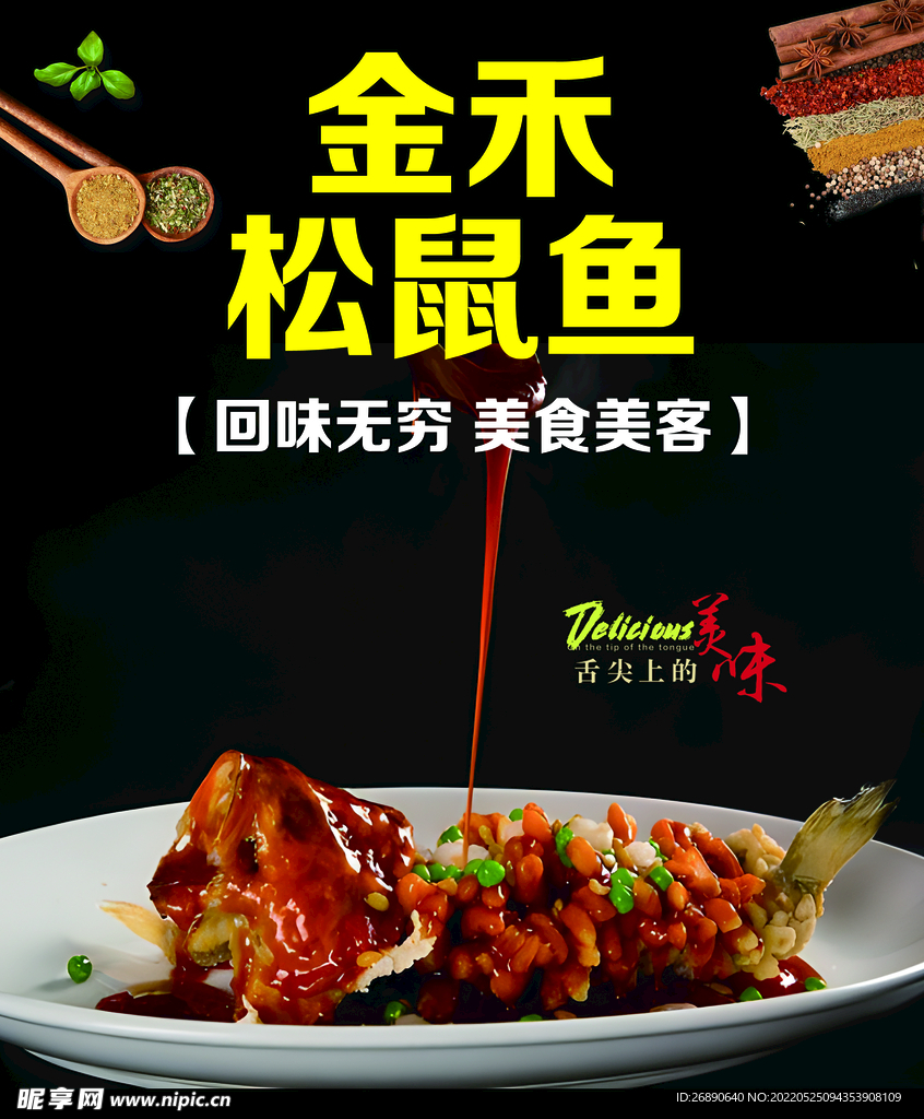 金禾松鼠鱼