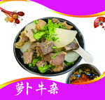 萝卜牛杂