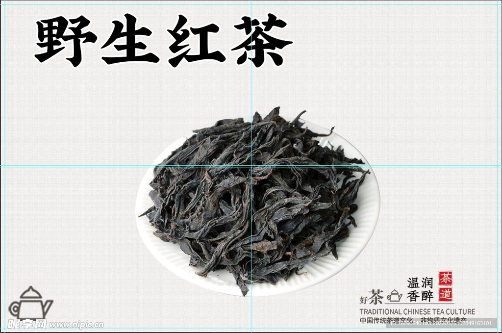野生红茶