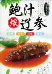 鲍汁辽参
