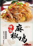 麻椒鸡