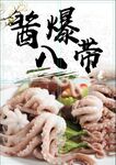 酱爆八带