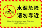 水深危险请勿靠近指示牌