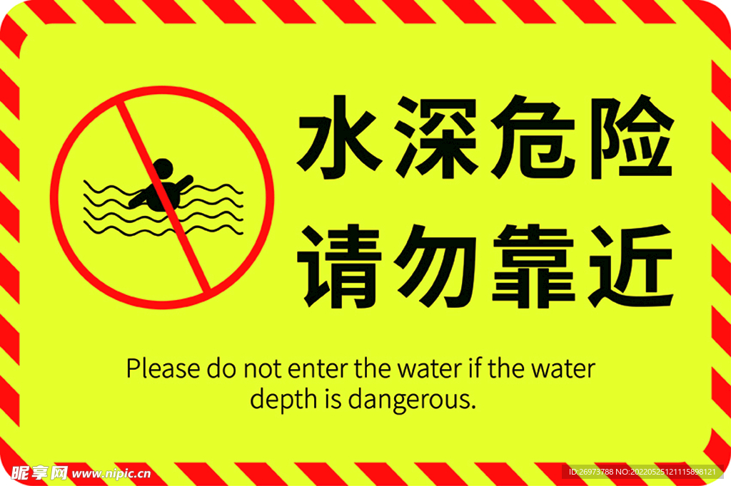 水深危险请勿靠近指示牌