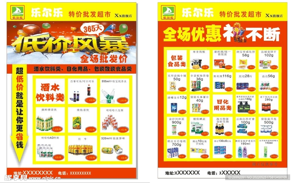乐尔乐超市宣传单