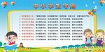 中小学生守则