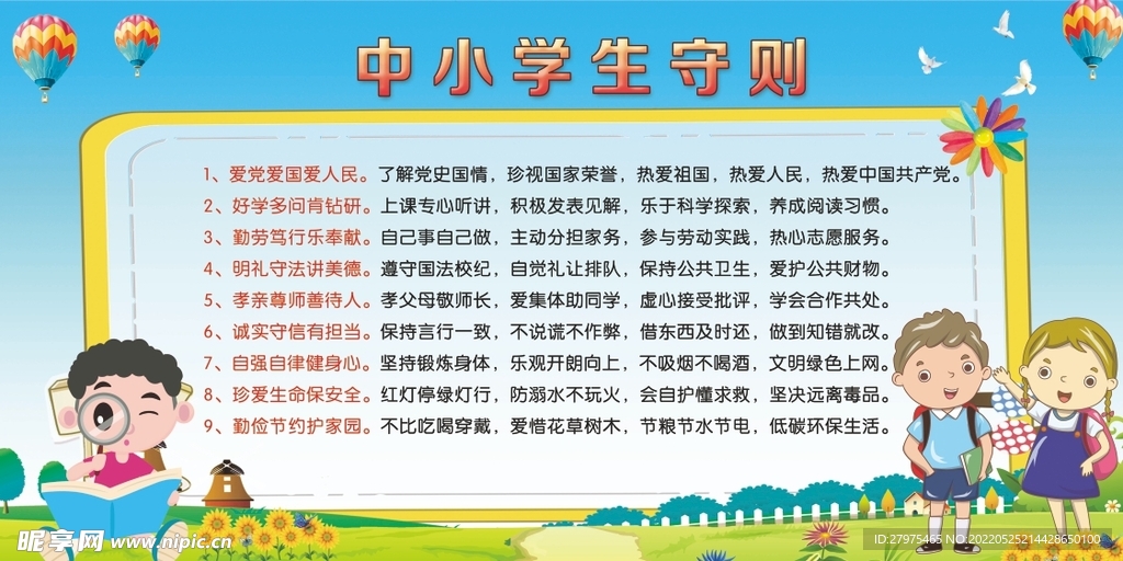 中小学生守则