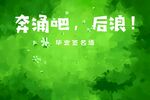 毕业签名墙